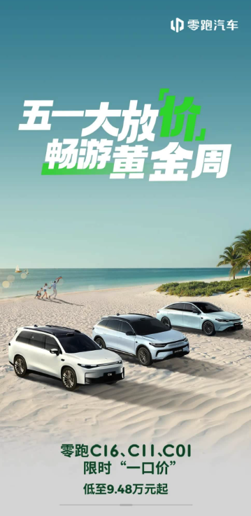捕魚機：新勢力卷王再次發力！零跑公佈限時一口價9.48萬元起