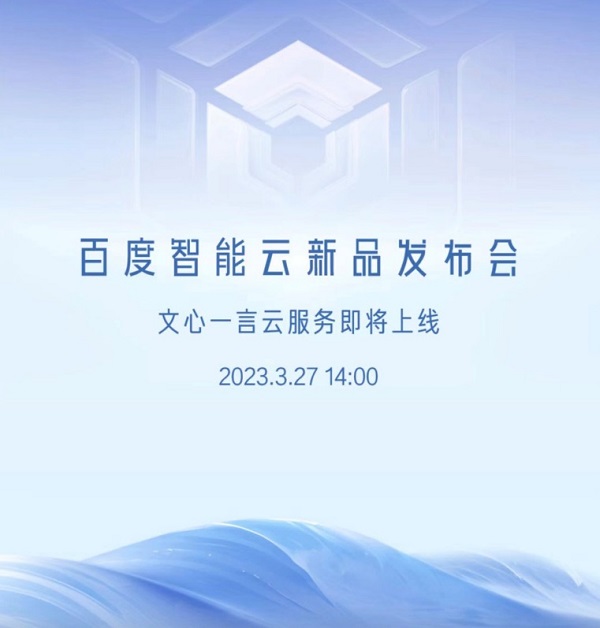 體育投注：3月27日“文心一言雲服務”系列産品將發佈 已有超10萬家企業申請測試