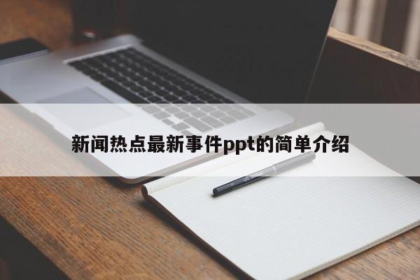 新闻热点最新事件ppt的简单介绍